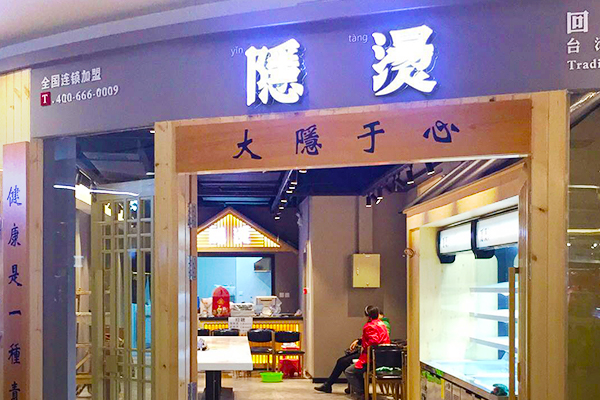 隐烫麻辣烫