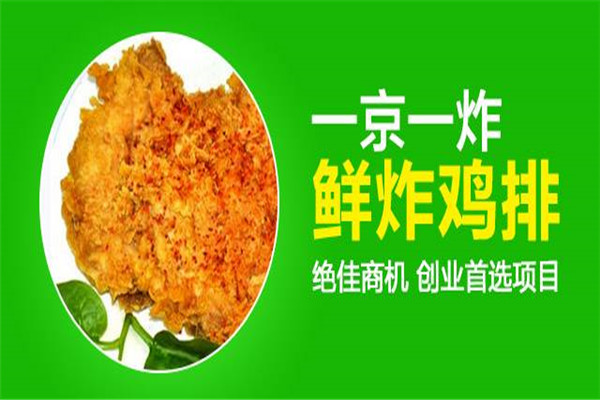 一京一炸鲜炸鸡排
