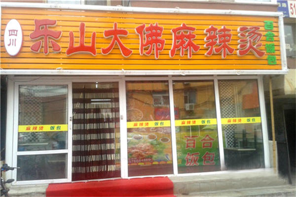 乐山大佛麻辣烫