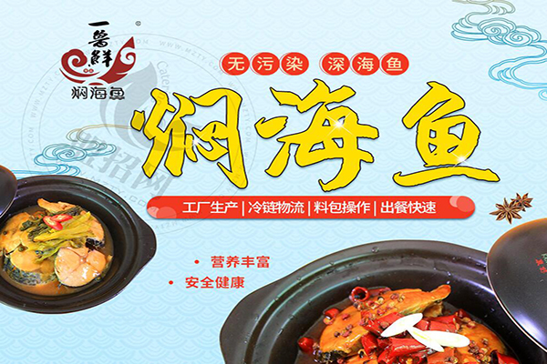 一鲁鲜焖海鱼