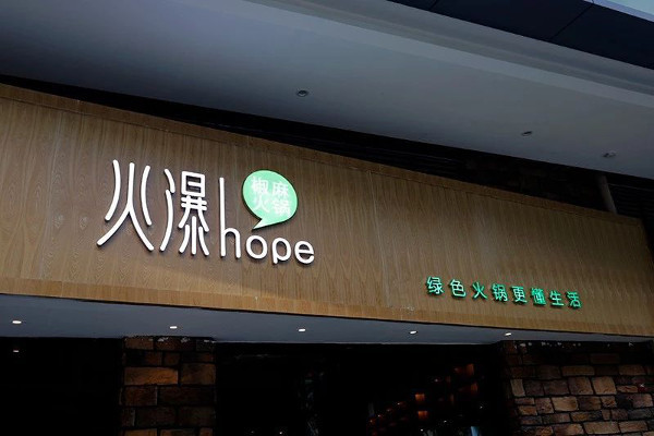 火瀑椒麻火锅