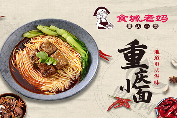 食城老妈重庆小面