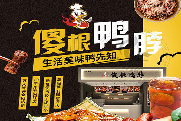 傻根鸭脖