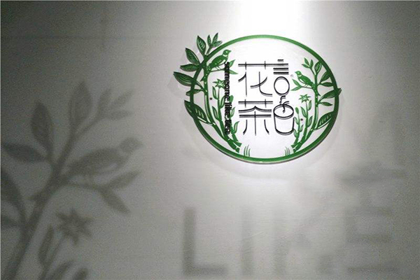 花言茶色