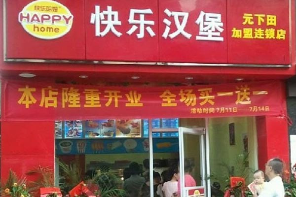 快乐汉堡