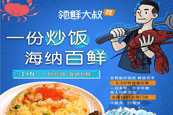 领鲜大叔海鲜炒饭