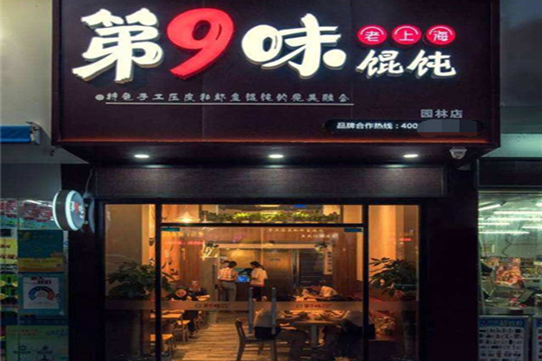 第九味馄饨