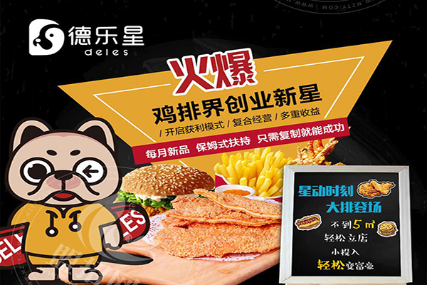 德乐星鸡排