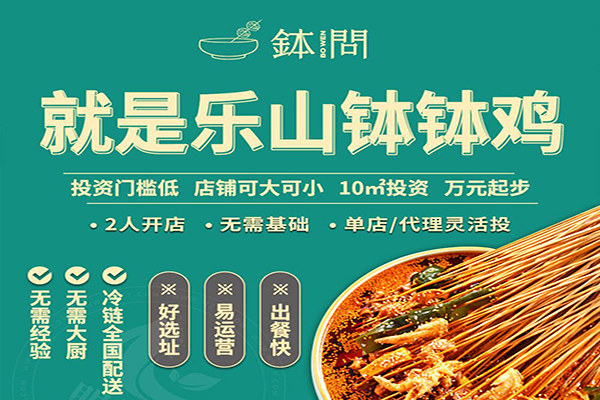 钵问钵钵鸡