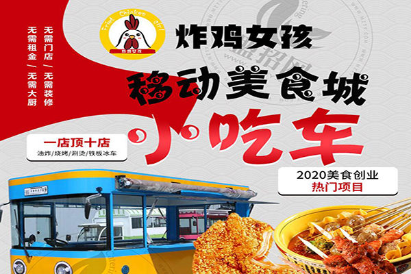 炸鸡女孩小吃车