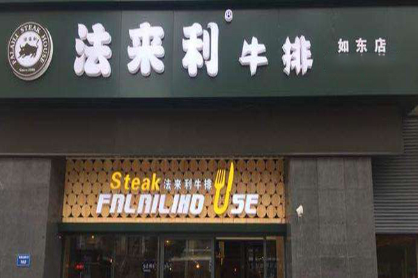 法来利牛排