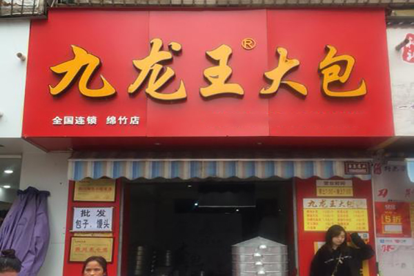 九龙王大包
