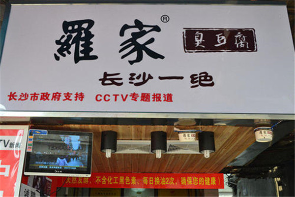罗家臭豆腐