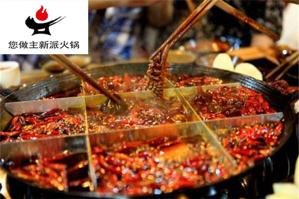您做主新派火锅