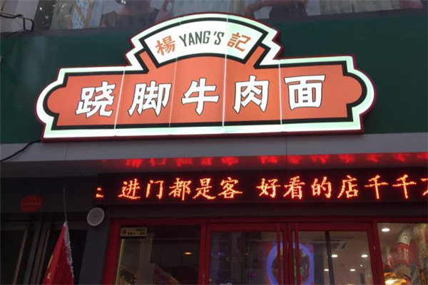 杨记跷脚牛肉面