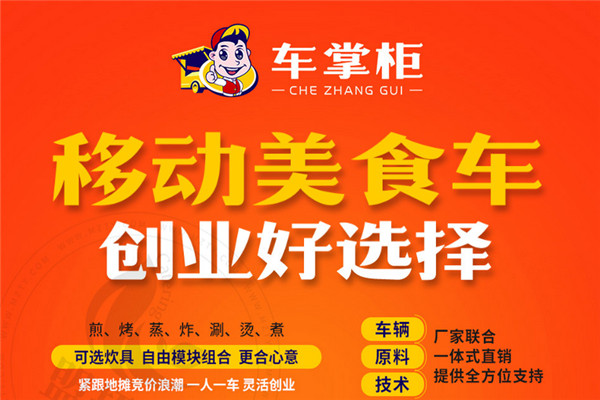 车掌柜小吃车
