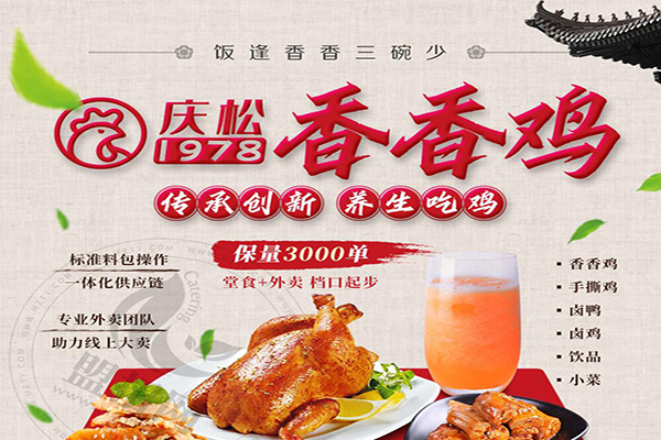 庆松香香鸡