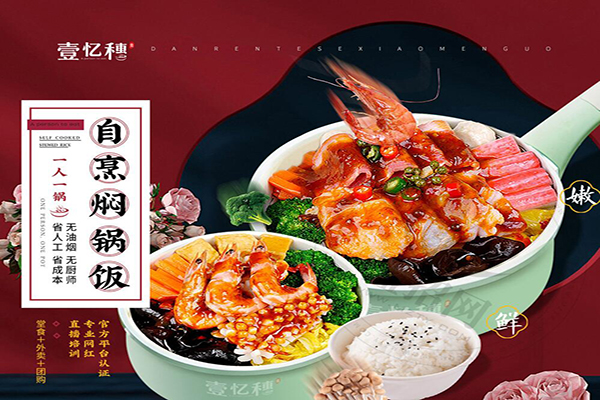 壹忆穗焖锅饭