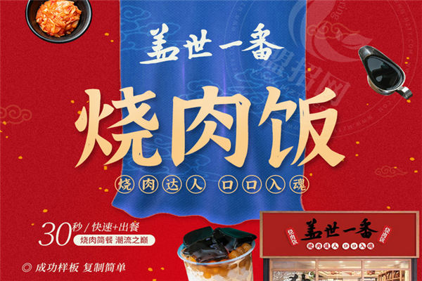 盖世一番烧肉饭