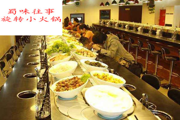 蜀味往事旋转小火锅