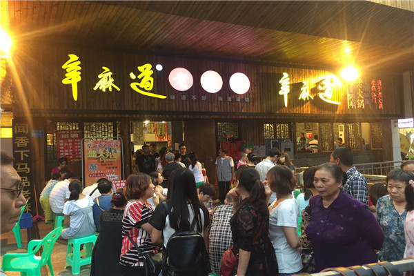 辛麻道火锅
