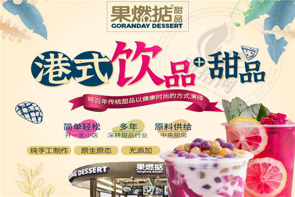 果燃掂甜品