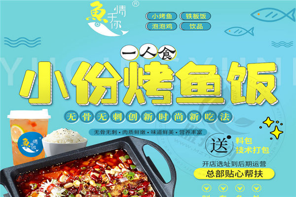 鱼情于你烤鱼饭