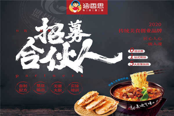 涵香思私房面馆
