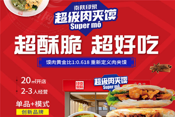 秦陕印象肉夹馍