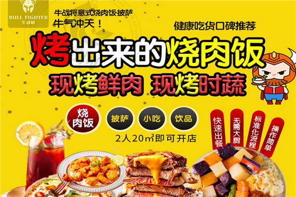 牛战将烤肉饭披萨