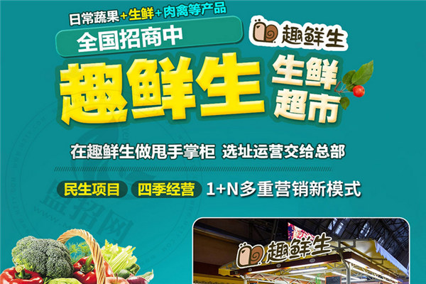 趣鲜生生鲜超市