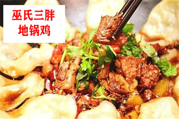 巫氏三胖地锅鸡