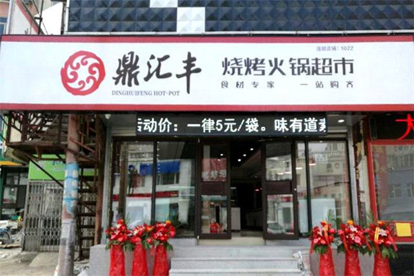 鼎汇丰烧烤火锅超市