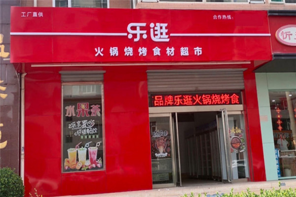 乐逛火锅烧烤食材超市