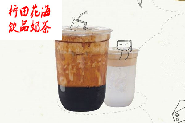 柠田花海饮品奶茶