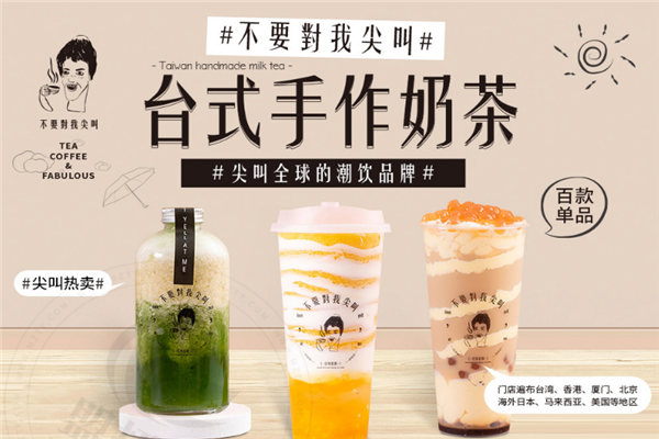 不要对我尖叫奶茶