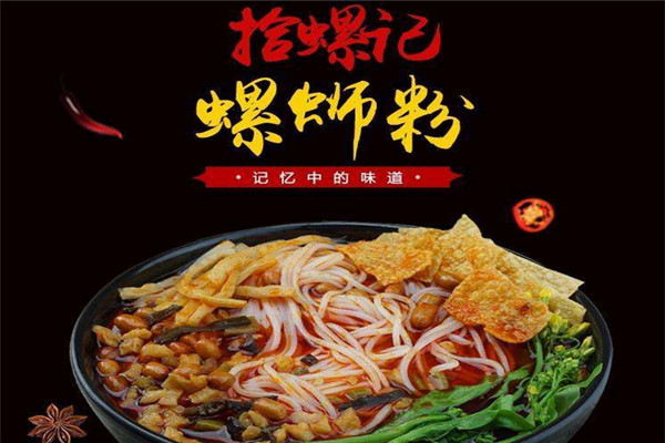拾螺记螺蛳粉