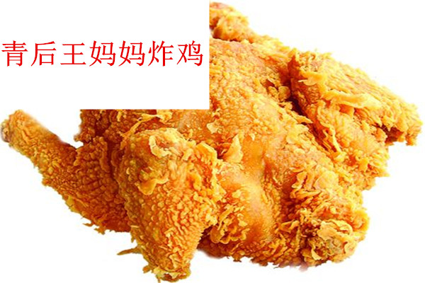 青后王妈妈炸鸡