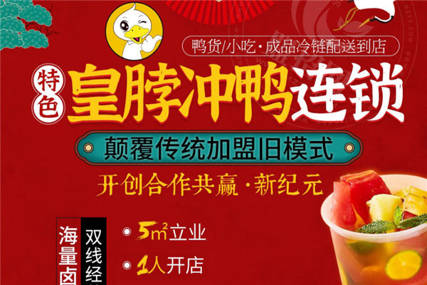 皇脖冲鸭卤味