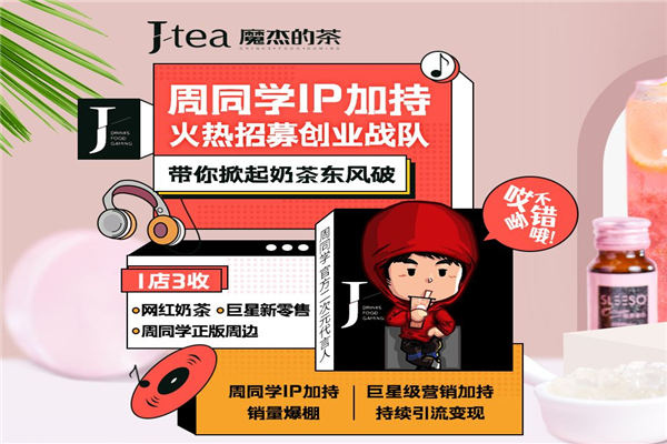 J-Tea奶茶
