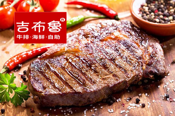 吉布鲁牛排海鲜自助