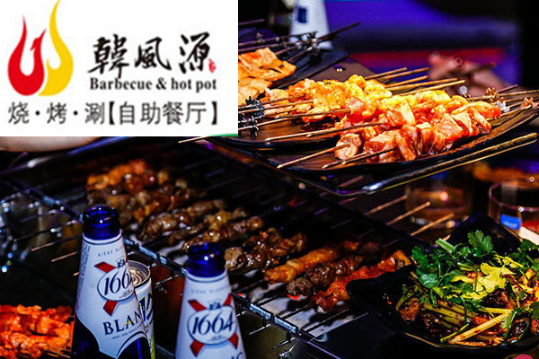 韩风源自助烧烤