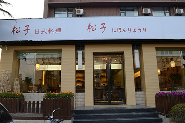 松子日本料理