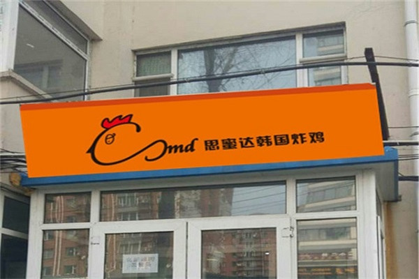 思密达炸鸡