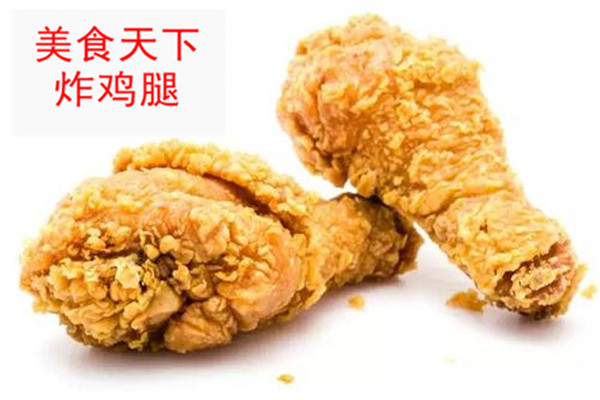 美食天下炸鸡腿