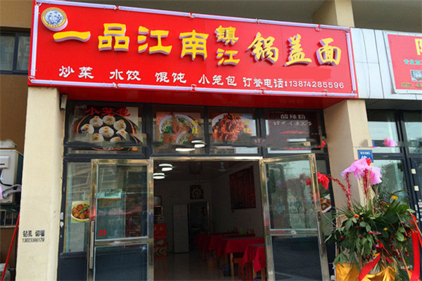 一品江南锅盖面