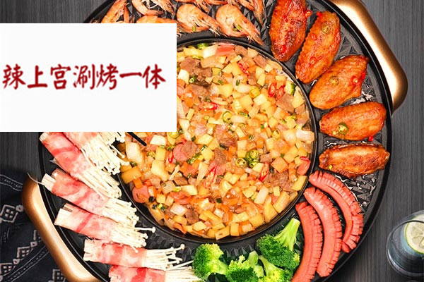 辣上宫涮烤一体