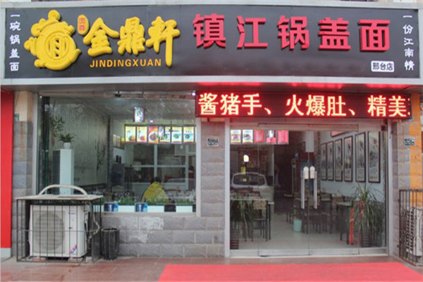 镇江金鼎轩锅盖面