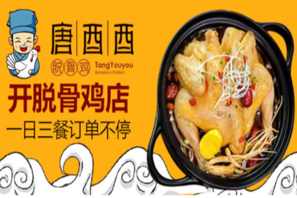唐酉酉脱骨鸡