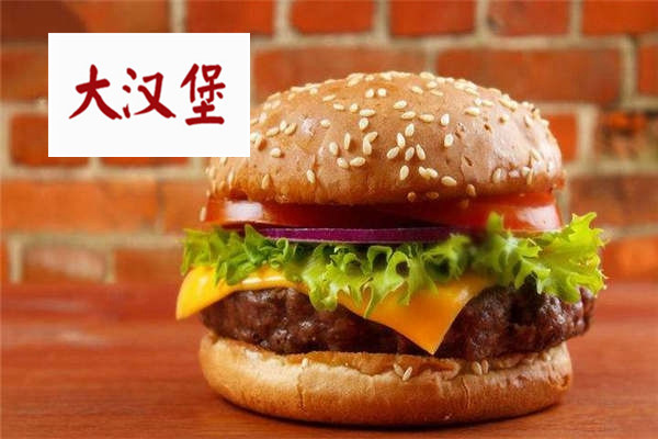 大汉堡